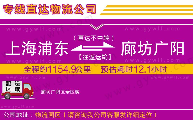 上海浦東區(qū)到廊坊廣陽(yáng)區(qū)物流公司