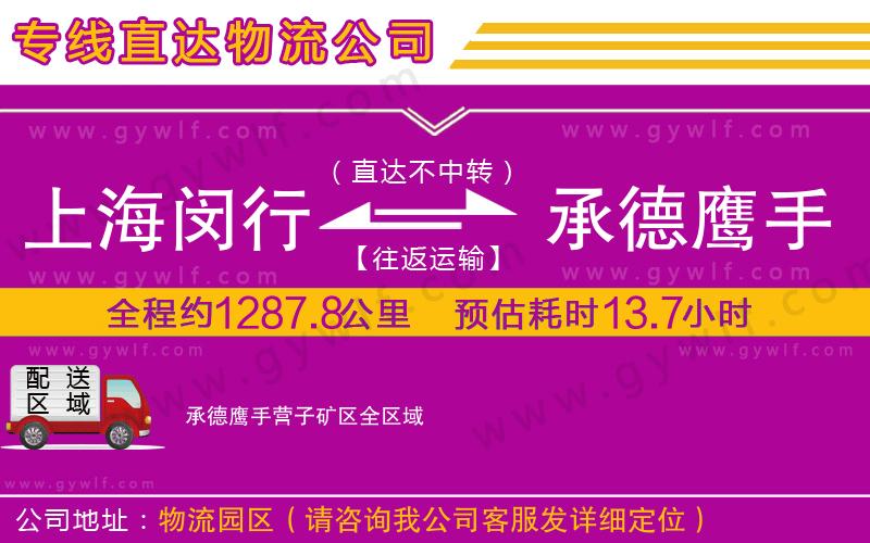 上海閔行區(qū)到承德鷹手營(yíng)子礦區(qū)物流公司