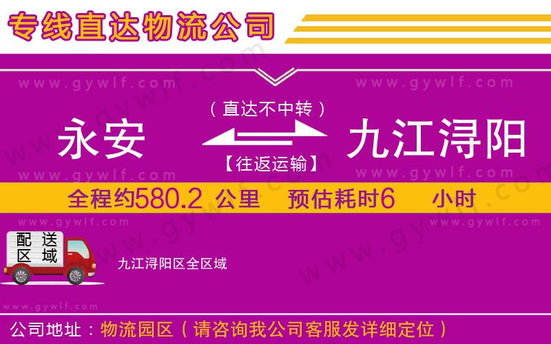 永安到九江潯陽(yáng)區(qū)物流公司