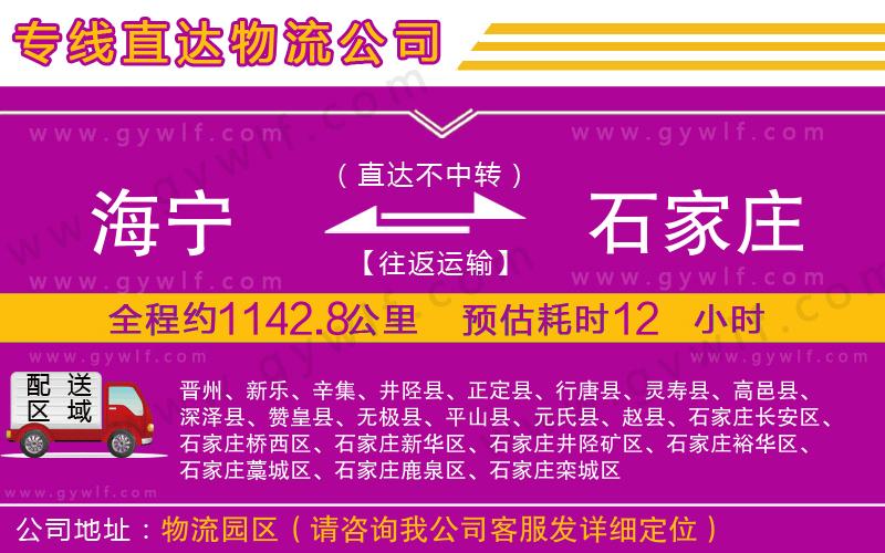 海寧到石家莊物流公司