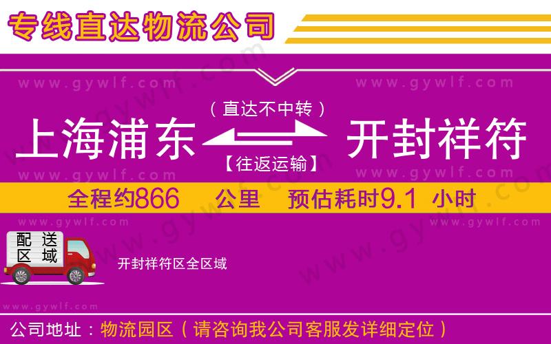 上海浦東區(qū)到開(kāi)封祥符區(qū)物流公司