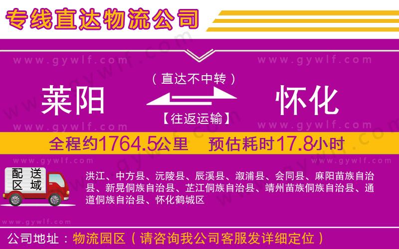 萊陽到懷化物流公司