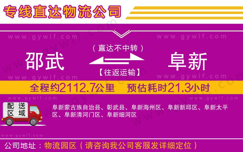 邵武到阜新物流公司