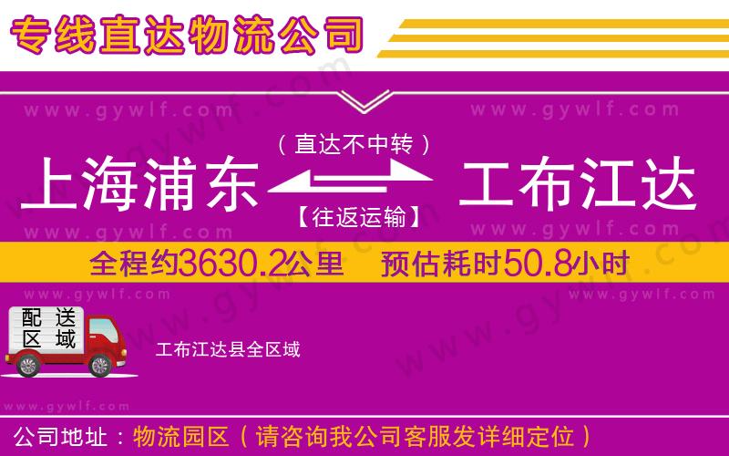 上海浦東區(qū)到工布江達縣物流公司