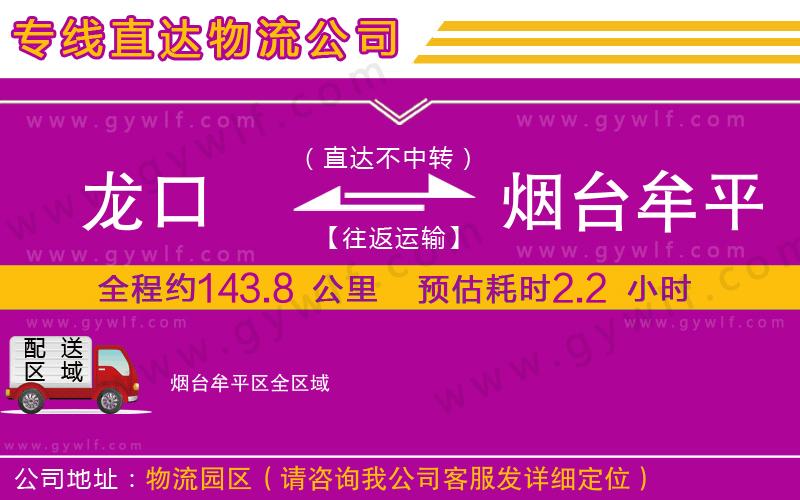 龍口到煙臺牟平區(qū)物流公司