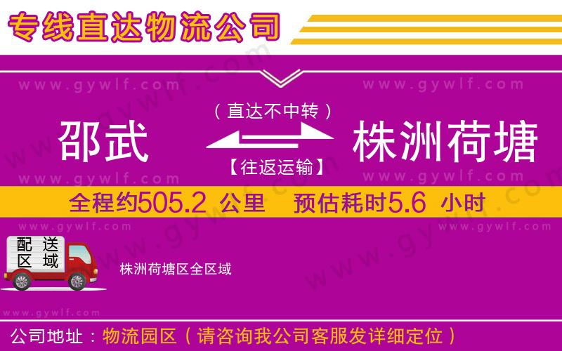 邵武到株洲荷塘區(qū)物流公司