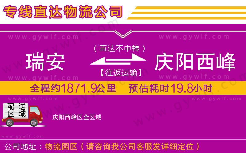 瑞安到慶陽西峰區(qū)物流公司