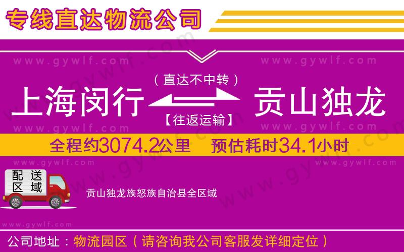 上海閔行區(qū)到貢山獨龍族怒族自治縣物流公司