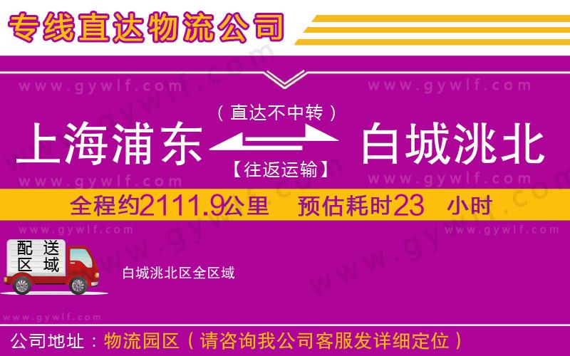 上海浦東區(qū)到白城洮北區(qū)物流公司