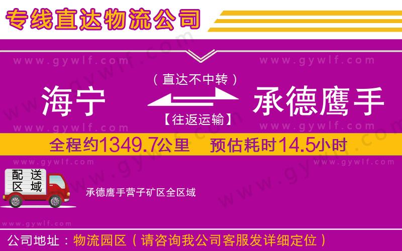 海寧到承德鷹手營子礦區(qū)物流公司