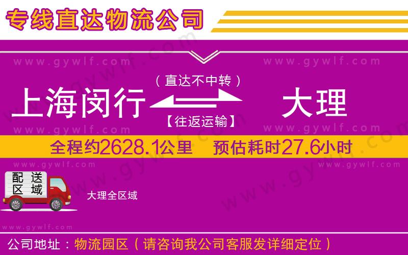 上海閔行區(qū)到大理物流公司