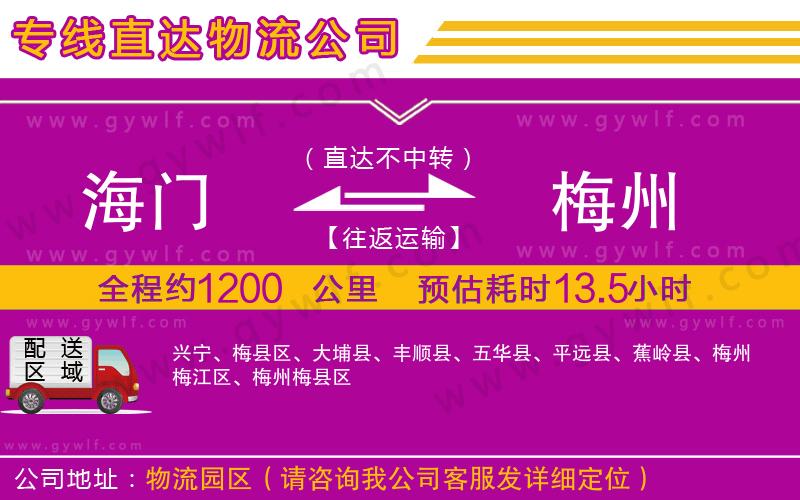 海門到梅州物流公司