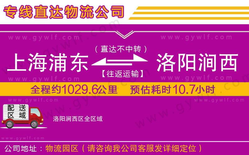 上海浦東區(qū)到洛陽(yáng)澗西區(qū)物流公司