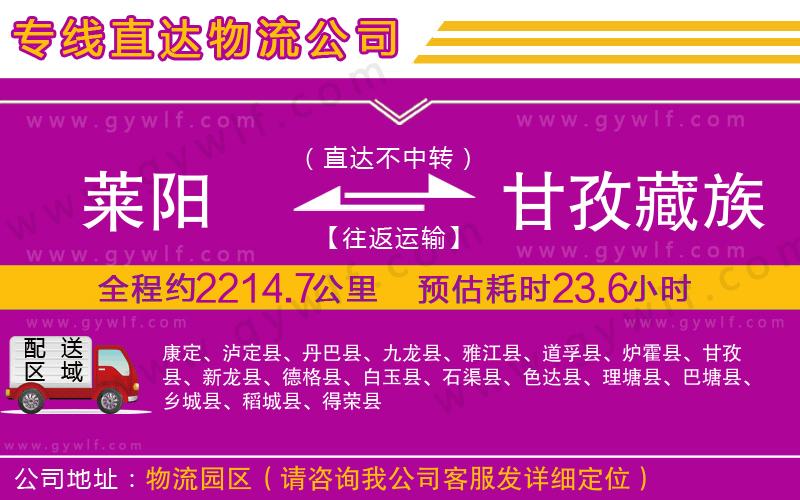 萊陽到甘孜藏族自治州物流公司