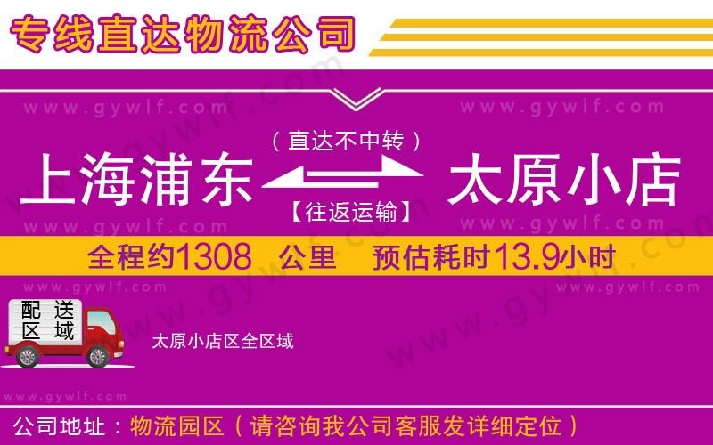 上海浦東區(qū)到太原小店區(qū)物流公司