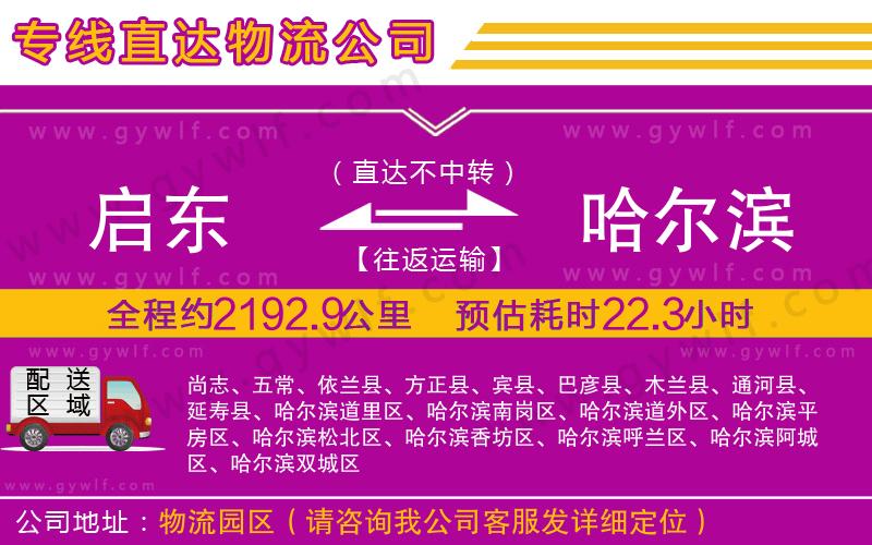 啟東到哈爾濱物流公司