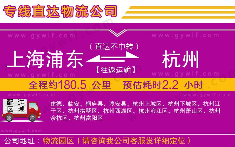 上海浦東區(qū)到杭州物流公司