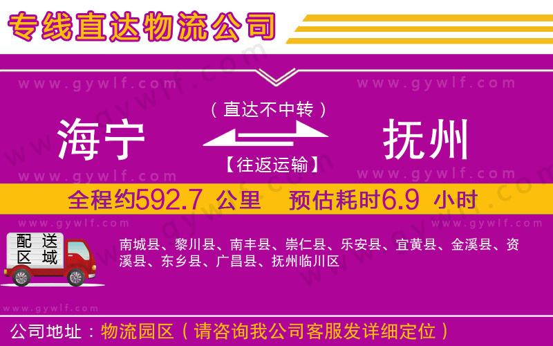 海寧到撫州物流公司