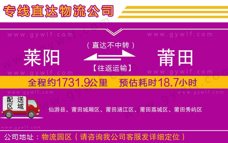 萊陽到莆田物流公司