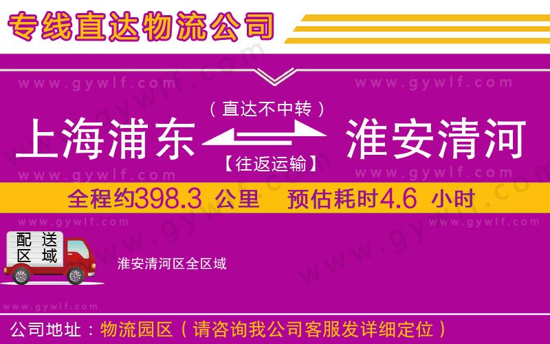 上海浦東區(qū)到淮安清河區(qū)物流公司