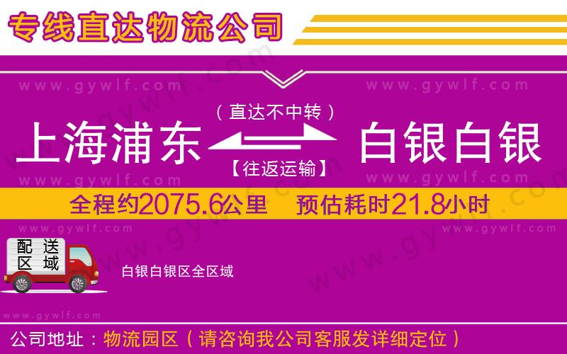 上海浦東區(qū)到白銀白銀區(qū)物流公司