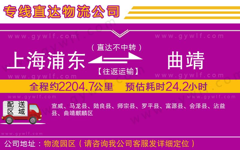 上海浦東區(qū)到曲靖物流公司