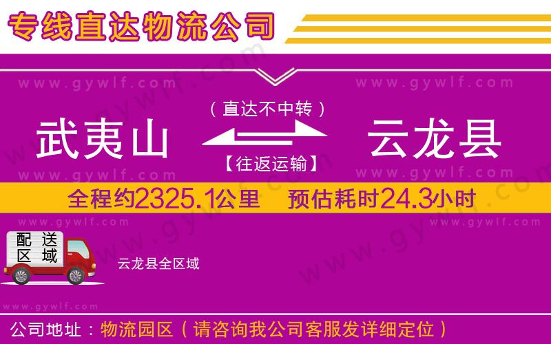 武夷山到云龍縣物流公司