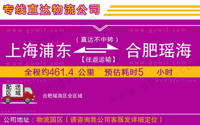 上海浦東區(qū)到合肥瑤海區(qū)物流公司