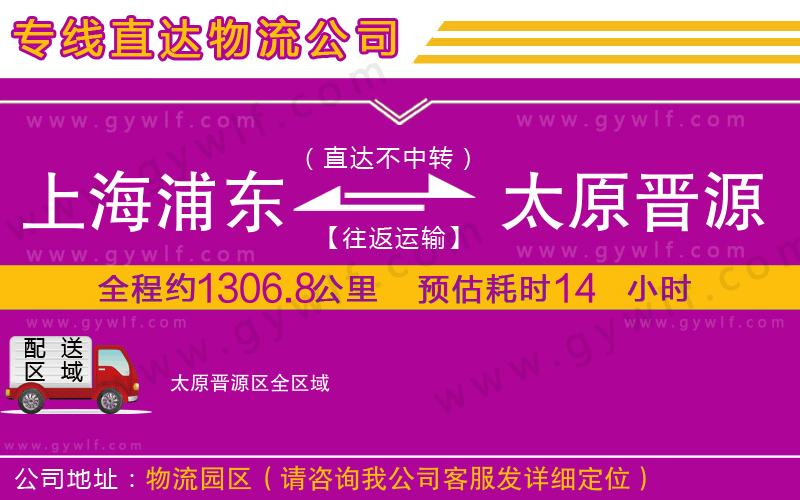 上海浦東區(qū)到太原晉源區(qū)物流公司