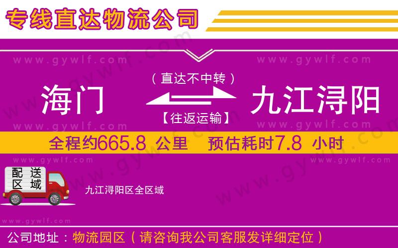 海門到九江潯陽(yáng)區(qū)物流公司