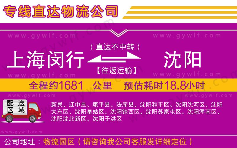 上海閔行區(qū)到沈陽物流公司