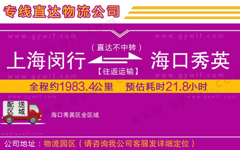 上海閔行區(qū)到?？谛阌^(qū)物流公司