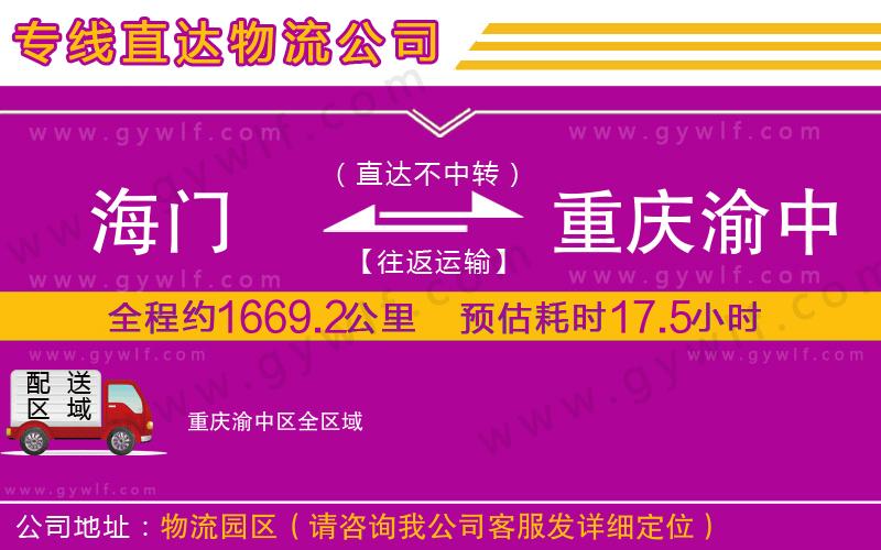 海門到重慶渝中區(qū)物流公司