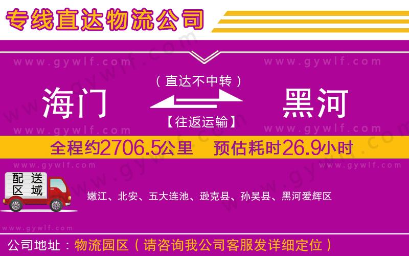 海門(mén)到黑河物流公司