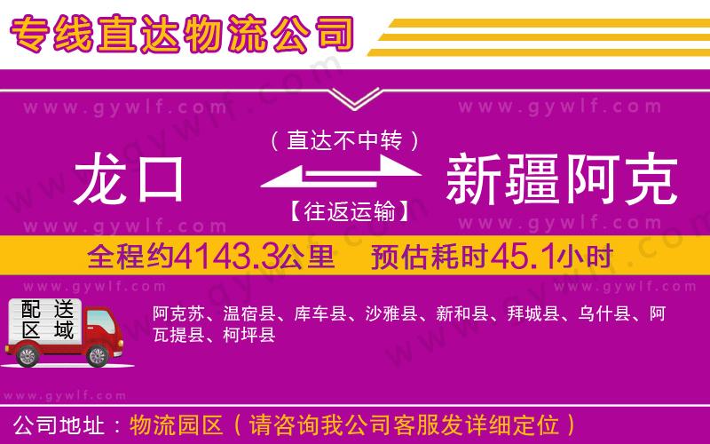 龍口到新疆阿克蘇地區(qū)物流公司
