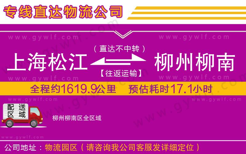 上海松江區(qū)到柳州柳南區(qū)物流公司