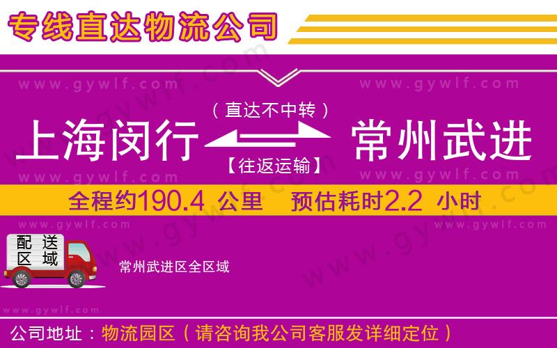 上海閔行區(qū)到常州武進區(qū)物流公司