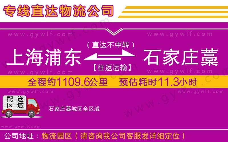 上海浦東區(qū)到石家莊藁城區(qū)物流公司