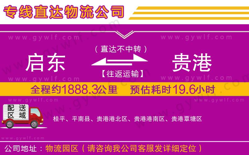 啟東到貴港物流公司