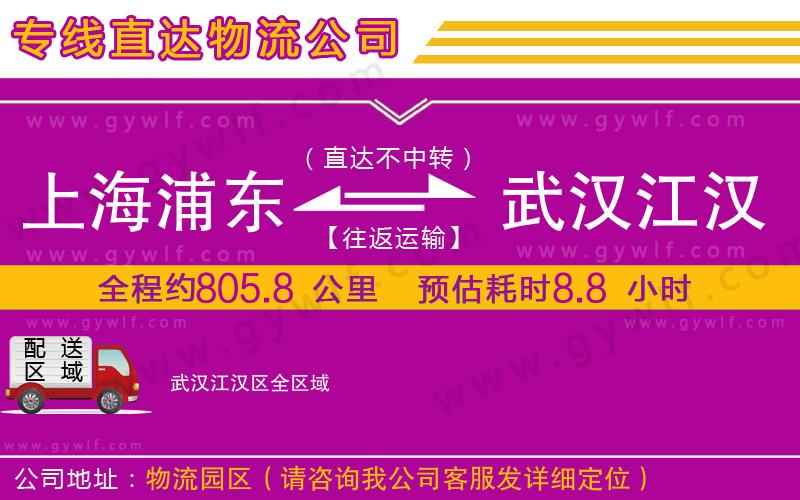 上海浦東區(qū)到武漢江漢區(qū)物流公司