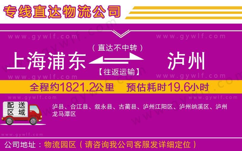 上海浦東區(qū)到瀘州物流公司