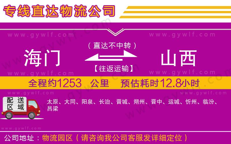 海門到山西物流公司