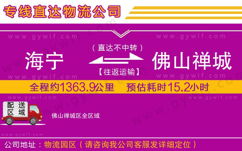 海寧到佛山禪城區(qū)物流公司