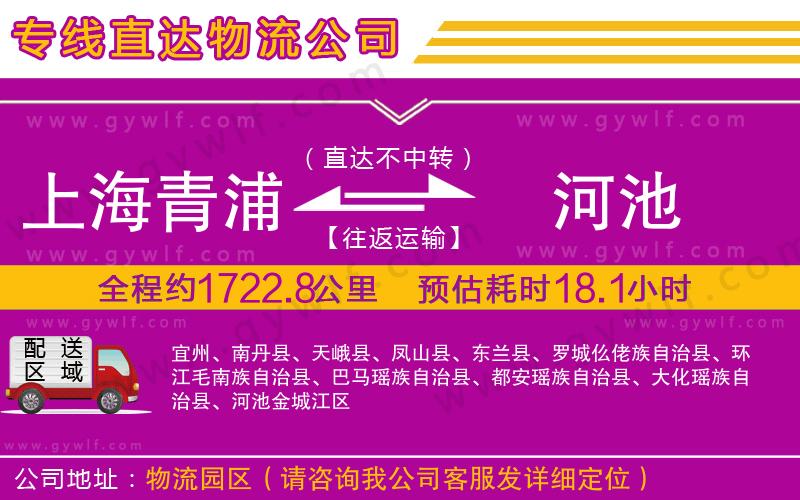 上海青浦區(qū)到河池物流公司