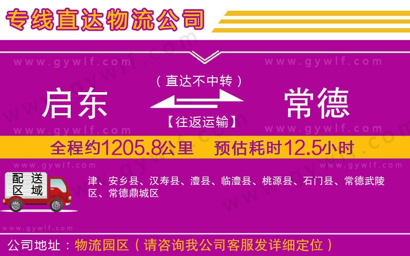 啟東到常德物流公司