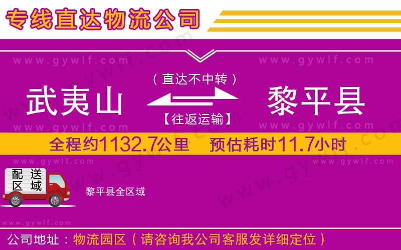 武夷山到黎平縣物流公司