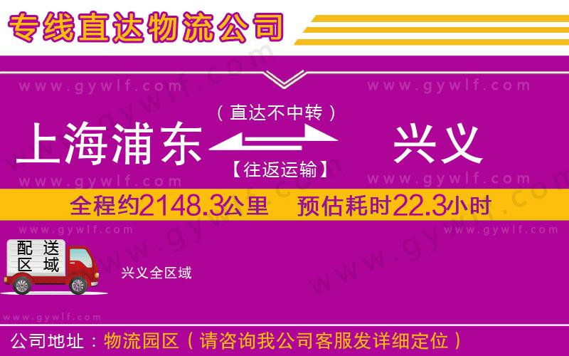 上海浦東區(qū)到興義物流公司