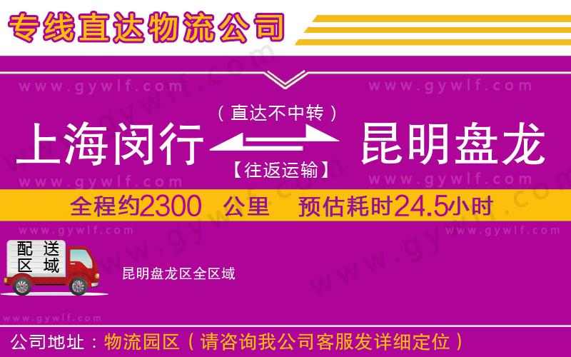 上海閔行區(qū)到昆明盤龍區(qū)物流公司