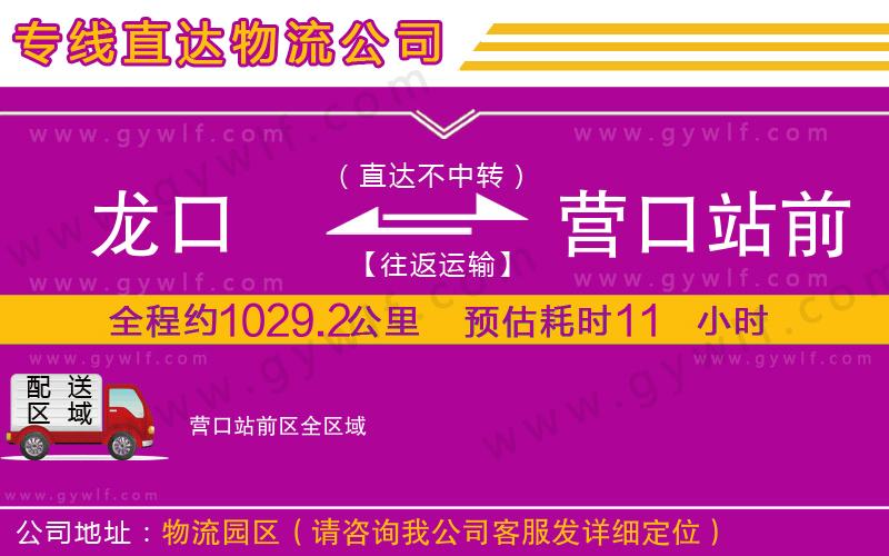 龍口到營口站前區(qū)物流公司