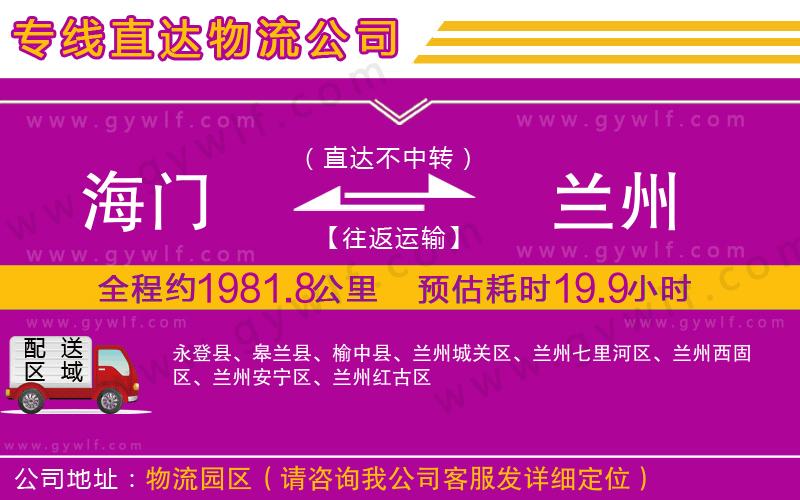 海門到蘭州物流公司